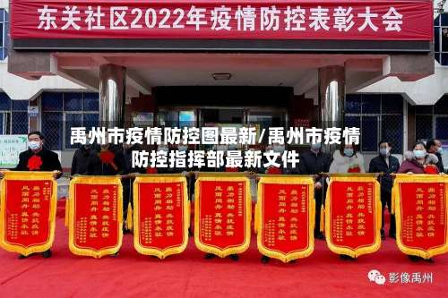 禹州市疫情防控图最新/禹州市疫情防控指挥部最新文件