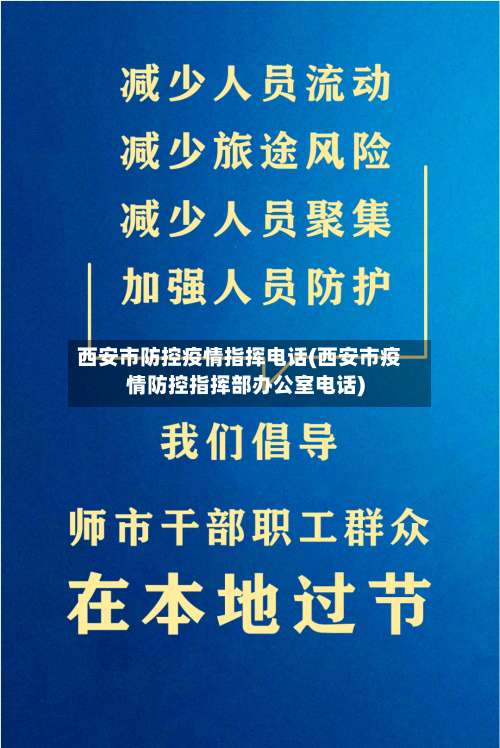 西安市防控疫情指挥电话(西安市疫情防控指挥部办公室电话)