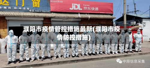濮阳市疫情管控措施最新(濮阳市疫情防控措施)-第2张图片