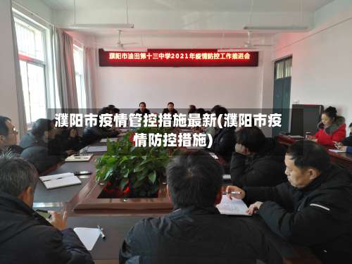 濮阳市疫情管控措施最新(濮阳市疫情防控措施)