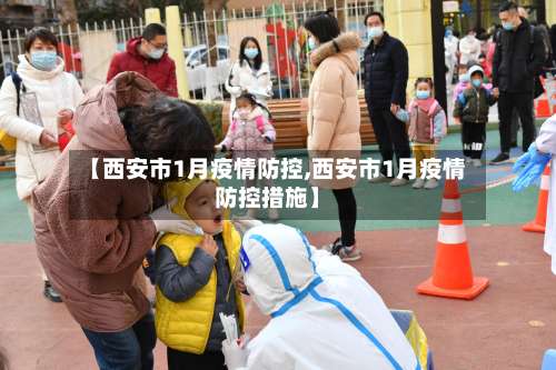 【西安市1月疫情防控,西安市1月疫情防控措施】-第2张图片