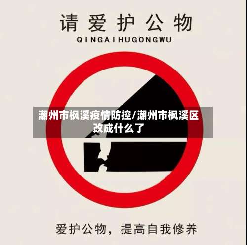 潮州市枫溪疫情防控/潮州市枫溪区改成什么了