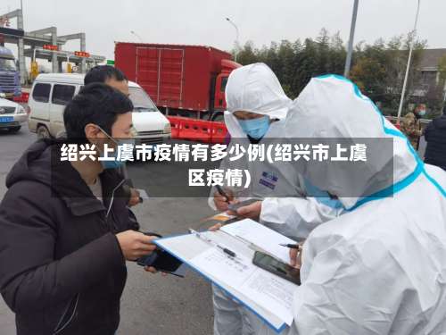 绍兴上虞市疫情有多少例(绍兴市上虞区疫情)