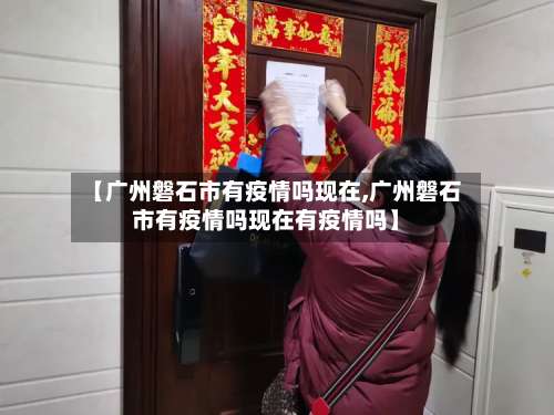 【广州磐石市有疫情吗现在,广州磐石市有疫情吗现在有疫情吗】