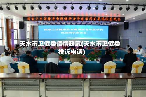 天水市卫健委疫情政策(天水市卫健委投诉电话)