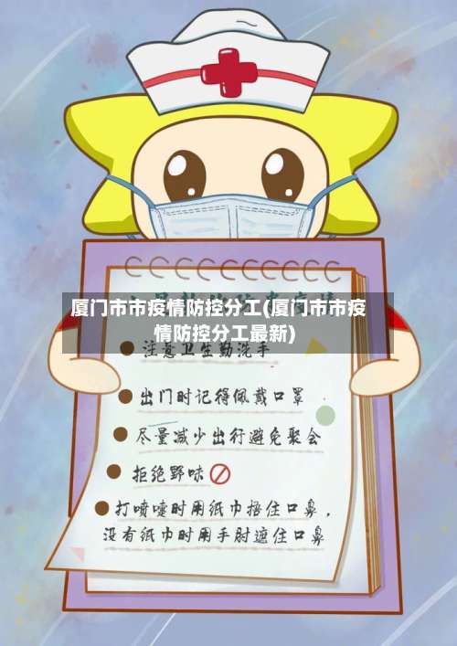 厦门市市疫情防控分工(厦门市市疫情防控分工最新)-第3张图片