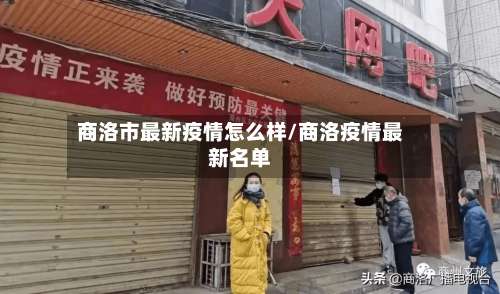 商洛市最新疫情怎么样/商洛疫情最新名单-第3张图片