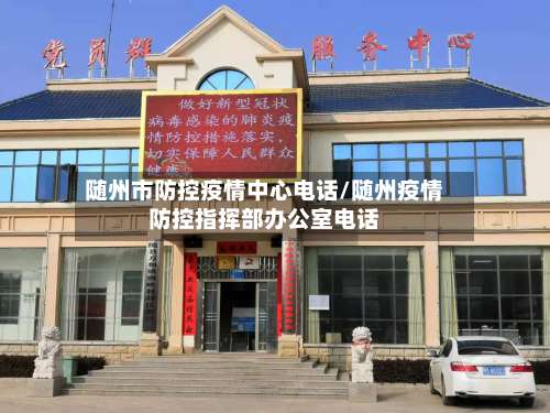 随州市防控疫情中心电话/随州疫情防控指挥部办公室电话