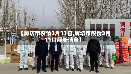【廊坊市疫情3月11日,廊坊市疫情3月11日最新消息】