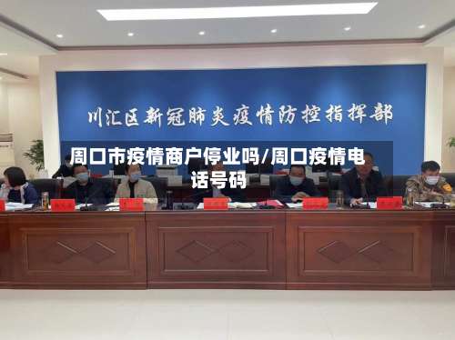 周口市疫情商户停业吗/周口疫情电话号码