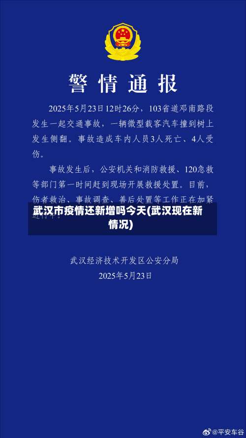 武汉市疫情还新增吗今天(武汉现在新情况)