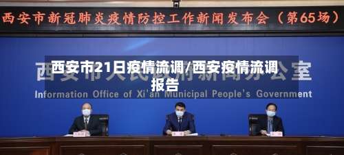 西安市21日疫情流调/西安疫情流调报告-第2张图片