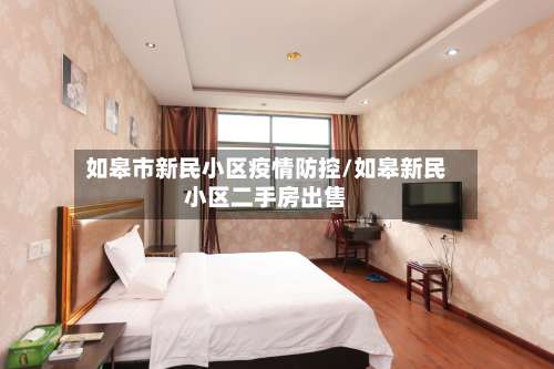 如皋市新民小区疫情防控/如皋新民小区二手房出售-第3张图片