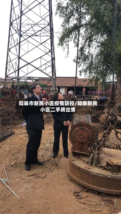 如皋市新民小区疫情防控/如皋新民小区二手房出售