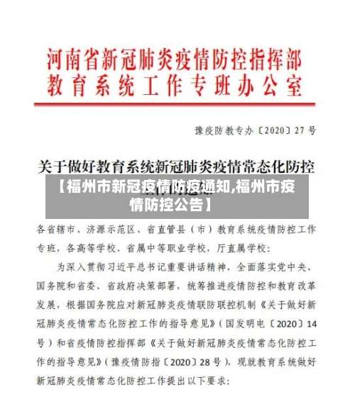 【福州市新冠疫情防疫通知,福州市疫情防控公告】