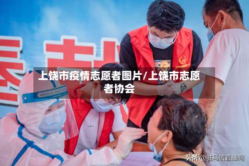 上饶市疫情志愿者图片/上饶市志愿者协会-第2张图片
