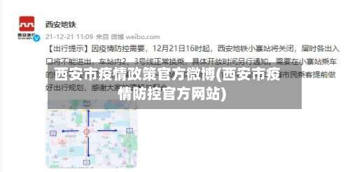 西安市疫情政策官方微博(西安市疫情防控官方网站)