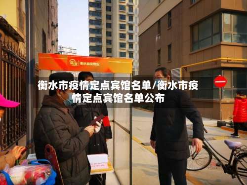 衡水市疫情定点宾馆名单/衡水市疫情定点宾馆名单公布