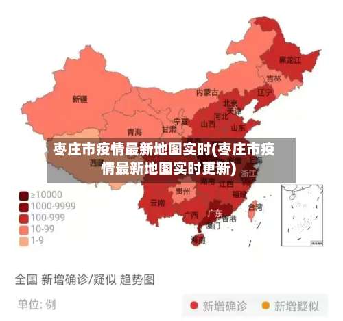 枣庄市疫情最新地图实时(枣庄市疫情最新地图实时更新)
