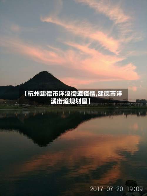 【杭州建德市洋溪街道疫情,建德市洋溪街道规划图】