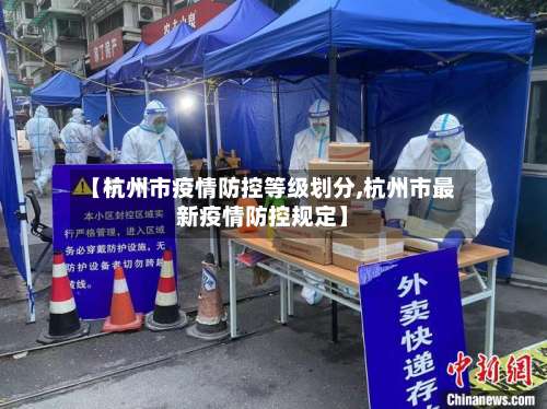 【杭州市疫情防控等级划分,杭州市最新疫情防控规定】