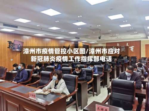 漳州市疫情管控小区图/漳州市应对新冠肺炎疫情工作指挥部电话-第2张图片