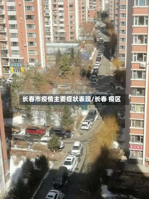 长春市疫情主要症状表现/长春 疫区