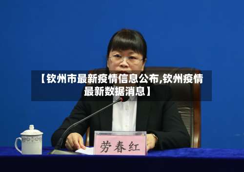 【钦州市最新疫情信息公布,钦州疫情最新数据消息】-第2张图片