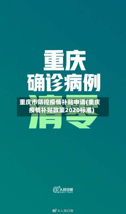 重庆市防控疫情补贴申请(重庆疫情补贴政策2020标准)