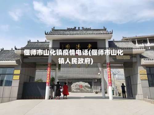 偃师市山化镇疫情电话(偃师市山化镇人民政府)-第2张图片
