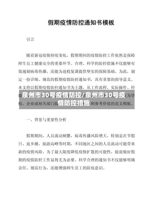 泉州市30号疫情防控/泉州市30号疫情防控措施-第2张图片