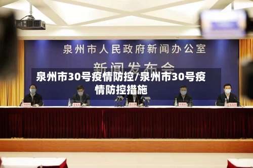 泉州市30号疫情防控/泉州市30号疫情防控措施