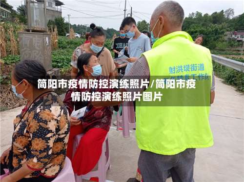 简阳市疫情防控演练照片/简阳市疫情防控演练照片图片-第2张图片
