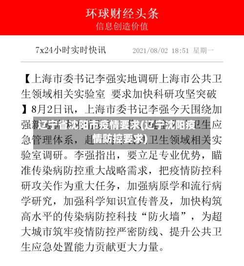 辽宁省沈阳市疫情要求(辽宁沈阳疫情防控要求)