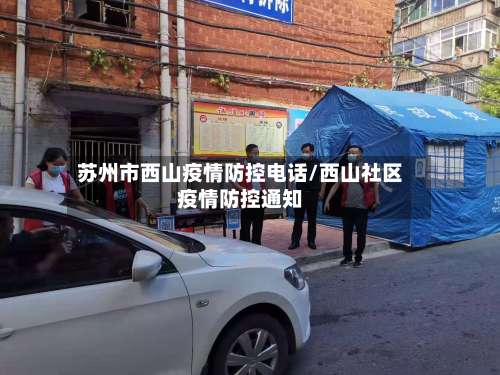 苏州市西山疫情防控电话/西山社区疫情防控通知