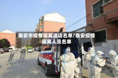 泰安市疫情隔离酒店名单/泰安疫情隔离人员名单-第2张图片