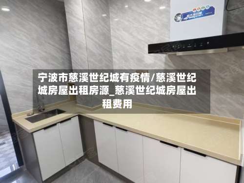 宁波市慈溪世纪城有疫情/慈溪世纪城房屋出租房源_慈溪世纪城房屋出租费用-第3张图片