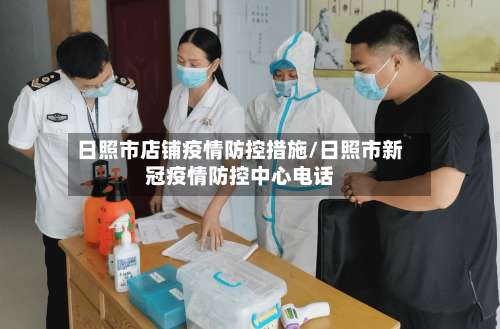 日照市店铺疫情防控措施/日照市新冠疫情防控中心电话