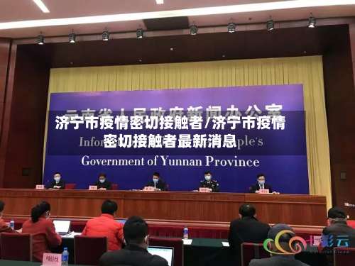 济宁市疫情密切接触者/济宁市疫情密切接触者最新消息