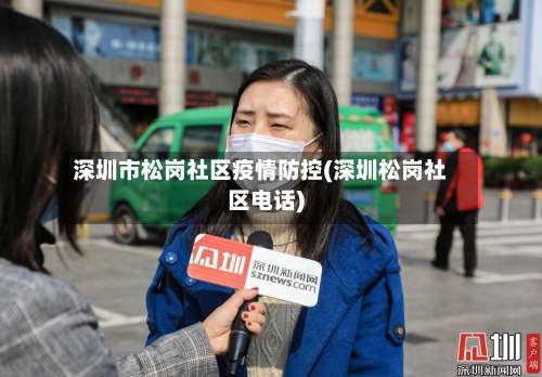 深圳市松岗社区疫情防控(深圳松岗社区电话)