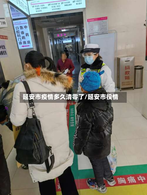 延安市疫情多久清零了/延安市役情-第2张图片