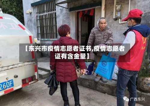 【东兴市疫情志愿者证书,疫情志愿者证有含金量】