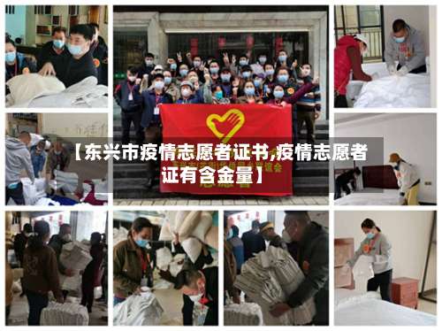 【东兴市疫情志愿者证书,疫情志愿者证有含金量】-第2张图片