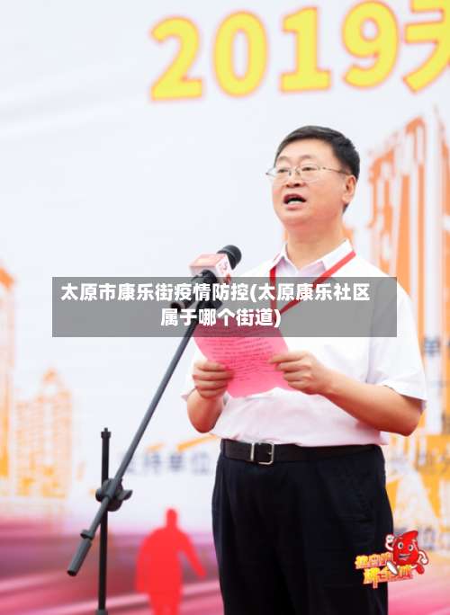 太原市康乐街疫情防控(太原康乐社区属于哪个街道)-第3张图片