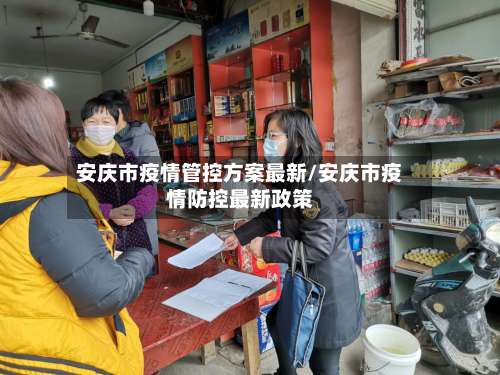 安庆市疫情管控方案最新/安庆市疫情防控最新政策
