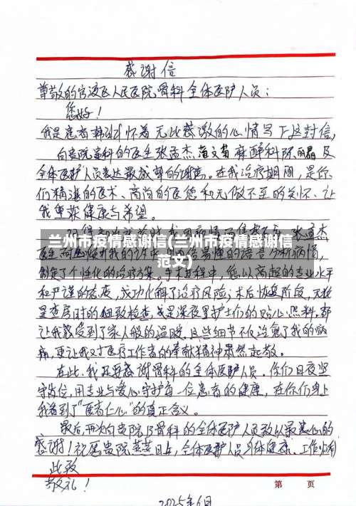 兰州市疫情感谢信(兰州市疫情感谢信范文)