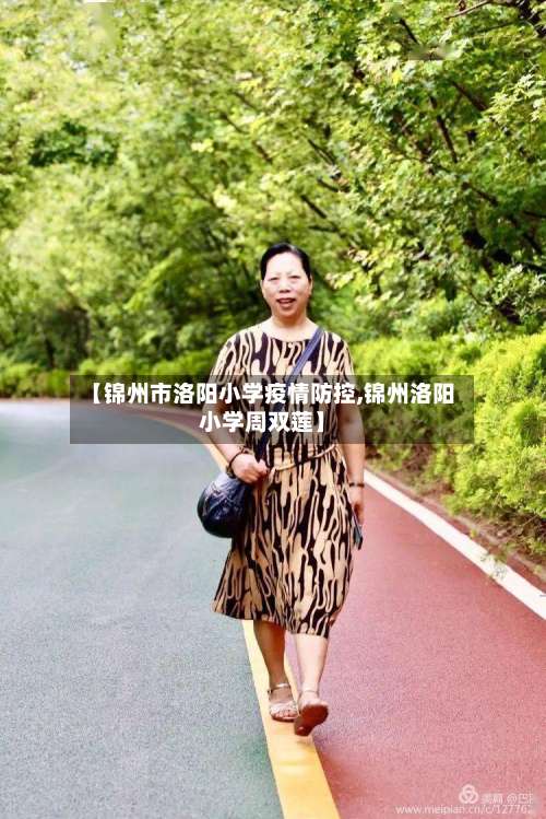 【锦州市洛阳小学疫情防控,锦州洛阳小学周双莲】