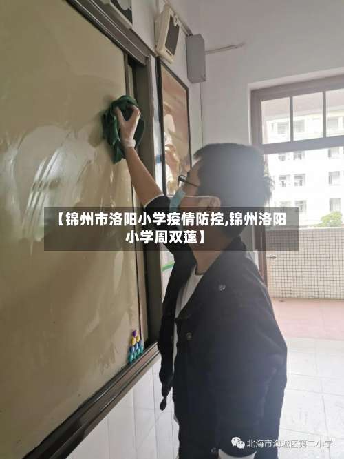 【锦州市洛阳小学疫情防控,锦州洛阳小学周双莲】-第2张图片