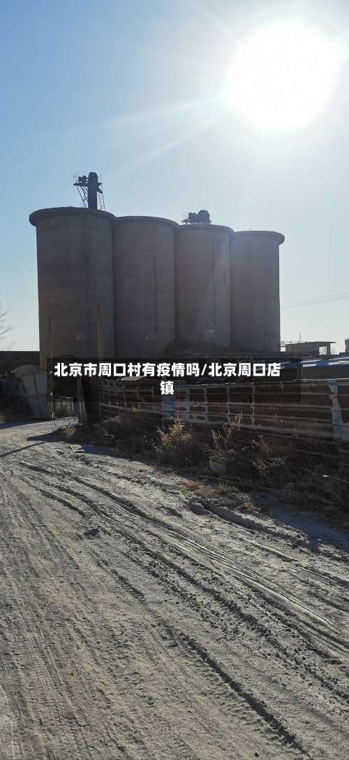北京市周口村有疫情吗/北京周口店镇-第2张图片