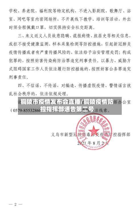 铜陵市疫情发布会直播/铜陵疫情防控指挥部通告第二号